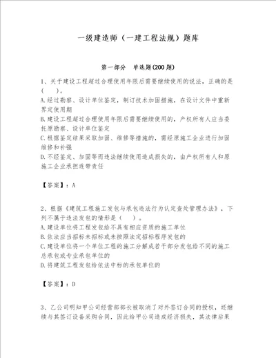 一级建造师一建工程法规题库含完整答案夺冠系列