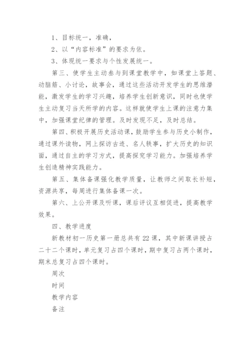 七年级上册历史教学计划.docx