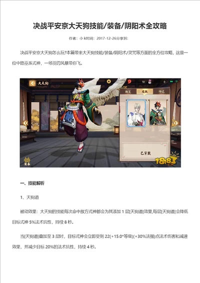 决战平安京大天狗技能装备阴阳术全攻略