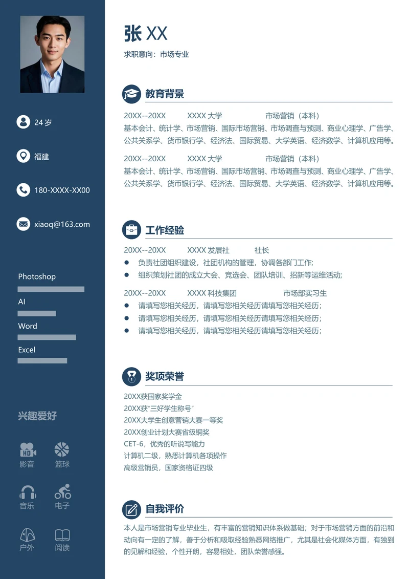 大学生市场营销的简历
