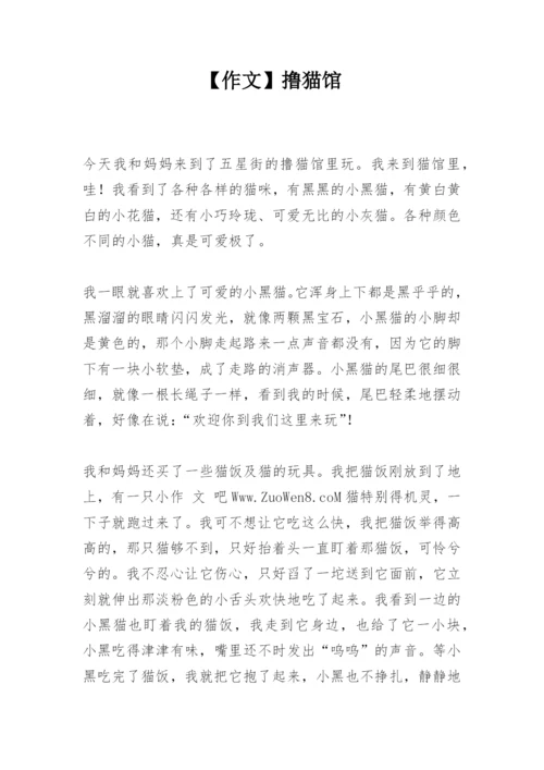 【作文】撸猫馆.docx