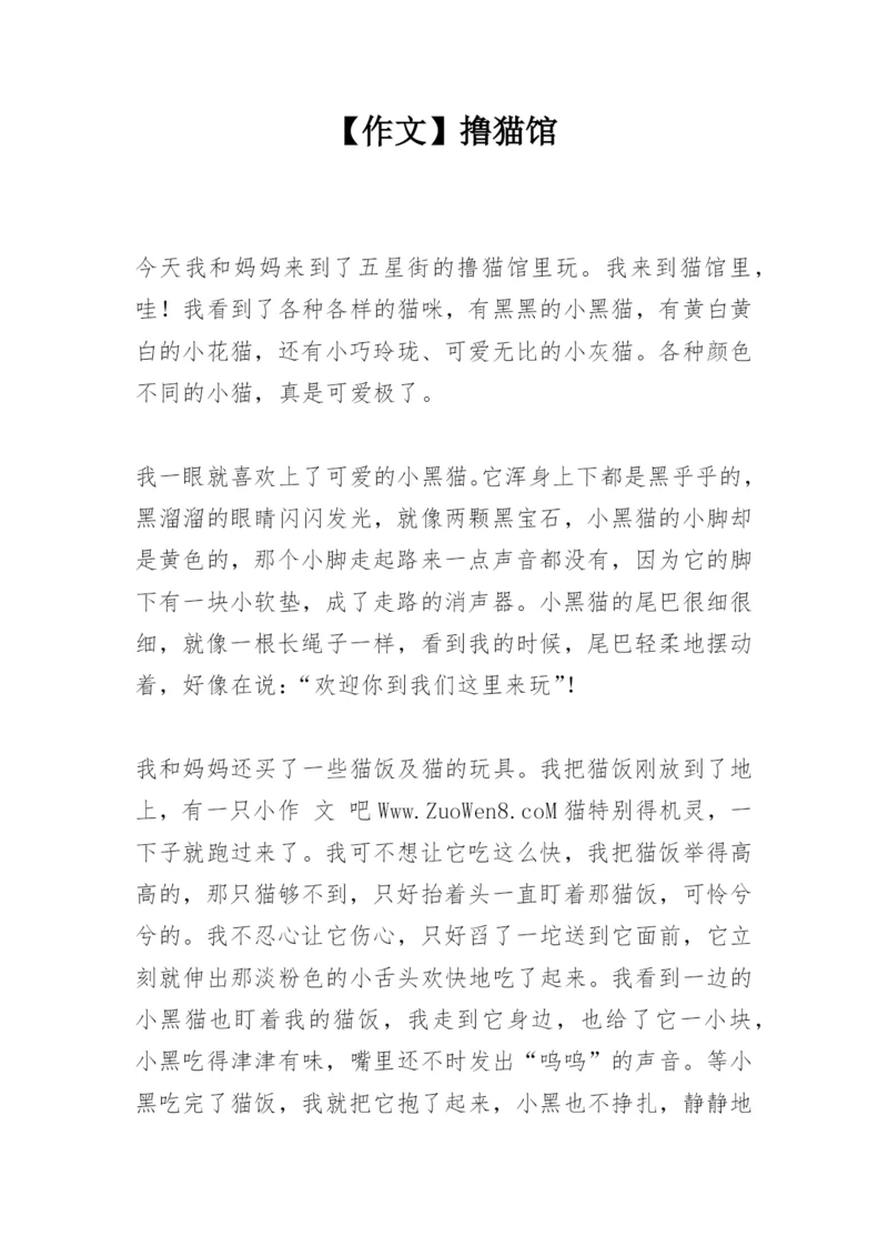 【作文】撸猫馆.docx