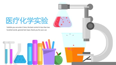 简约医疗化学研究医学研究PPT模板