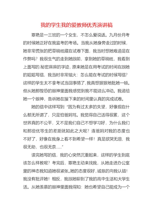 我的学生我的爱教师优秀演讲稿