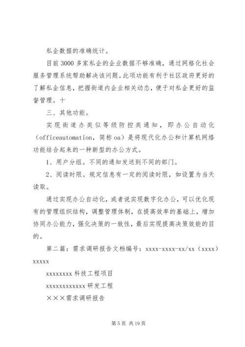 学院路需求调研报告.docx