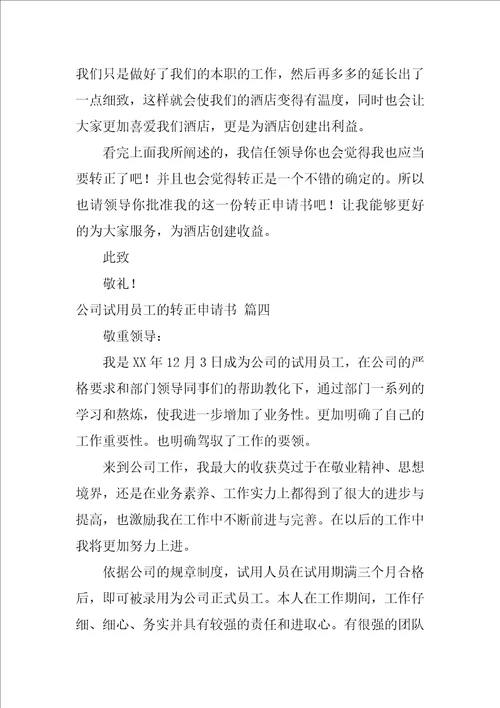 公司试用员工的转正申请书最新4篇