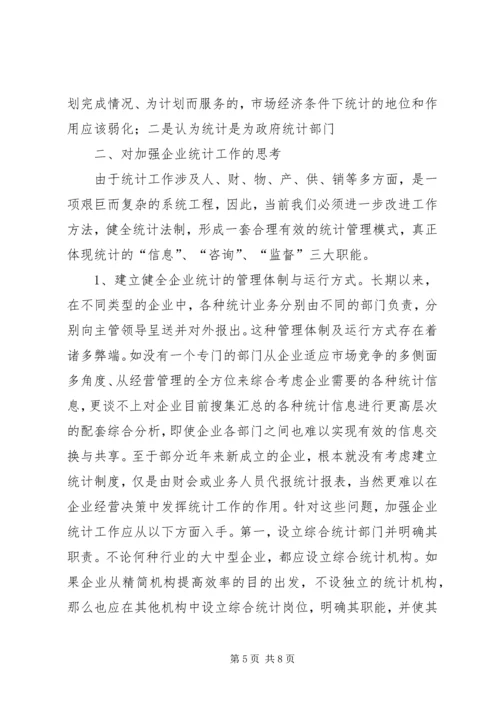 企业统计工作问题分析报告.docx