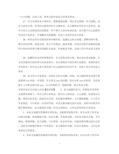 2023年本科毕业论文评阅人评语例文.docx