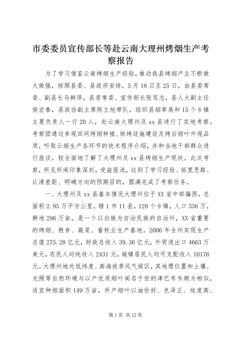 市委委员宣传部长等赴云南大理州烤烟生产考察报告.docx