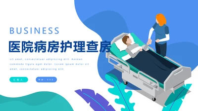医院病房护理查房PPT课件