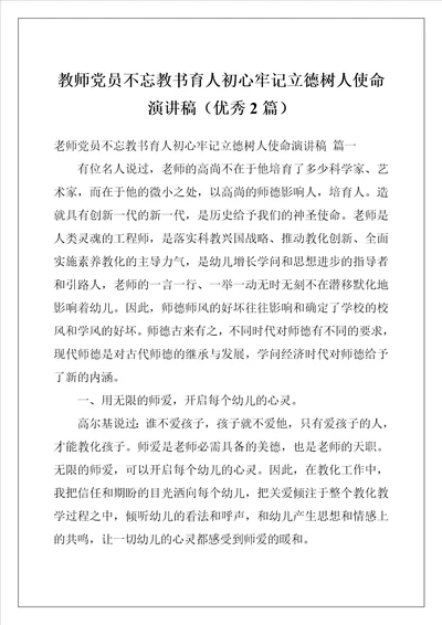 教师党员不忘教书育人初心牢记立德树人使命演讲稿优秀2篇