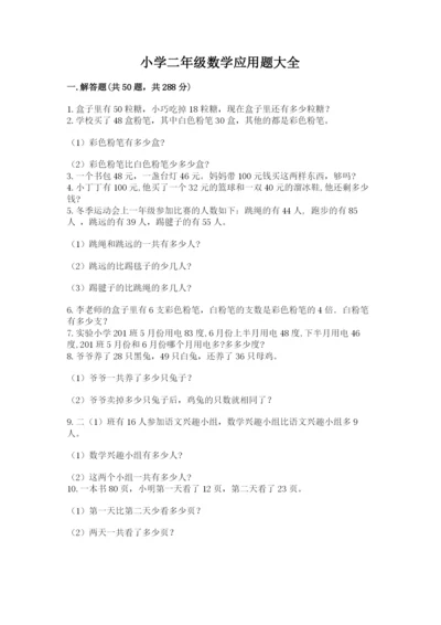 小学二年级数学应用题大全带答案（预热题）.docx