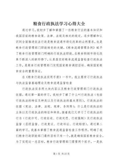 粮食行政执法学习心得大全.docx