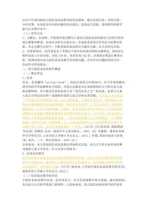 幼儿园绘本阅读教学的现状分析及对策.docx