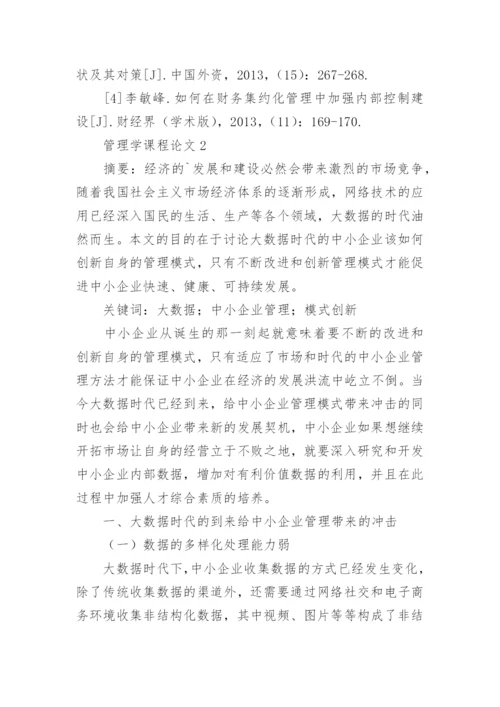 管理学课程论文.docx