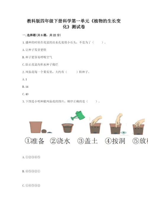 教科版四年级下册科学第一单元《植物的生长变化》测试卷精品（b卷）.docx