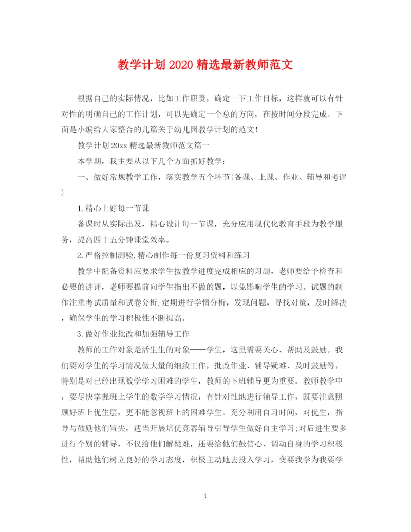 精编之教学计划精选教师范文.docx