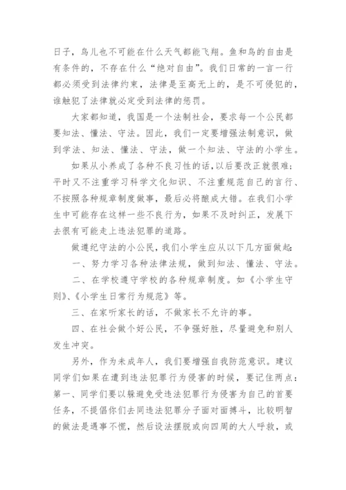 小学法制教育国旗下讲话稿.docx