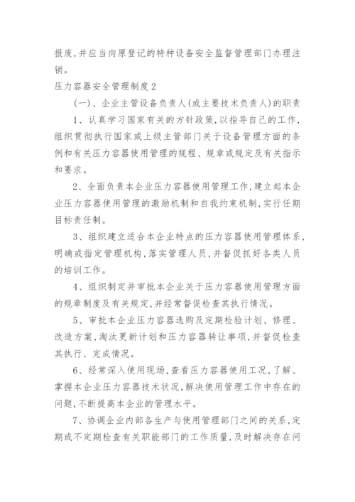 压力容器安全管理制度_1.docx