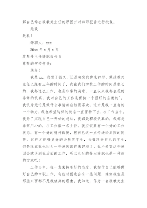 政教处主任辞职报告.docx