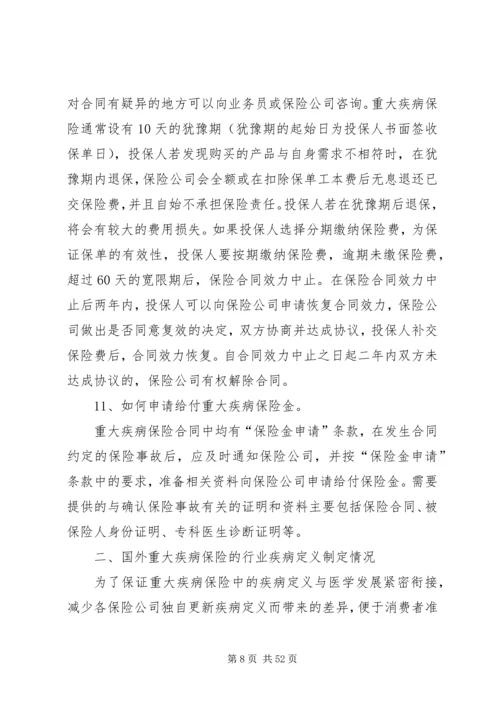 保险行业协会《重大疾病保险知识问答》.docx