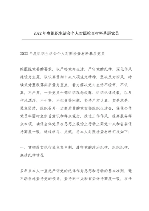 2022年度组织生活会个人对照检查材料基层党员.docx