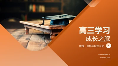 高三学习成长之旅