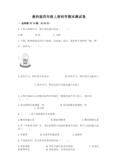 教科版四年级上册科学期末测试卷精品【网校专用】.docx