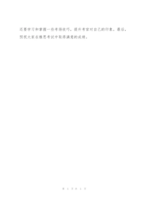 雅思口语高分四大技巧.docx