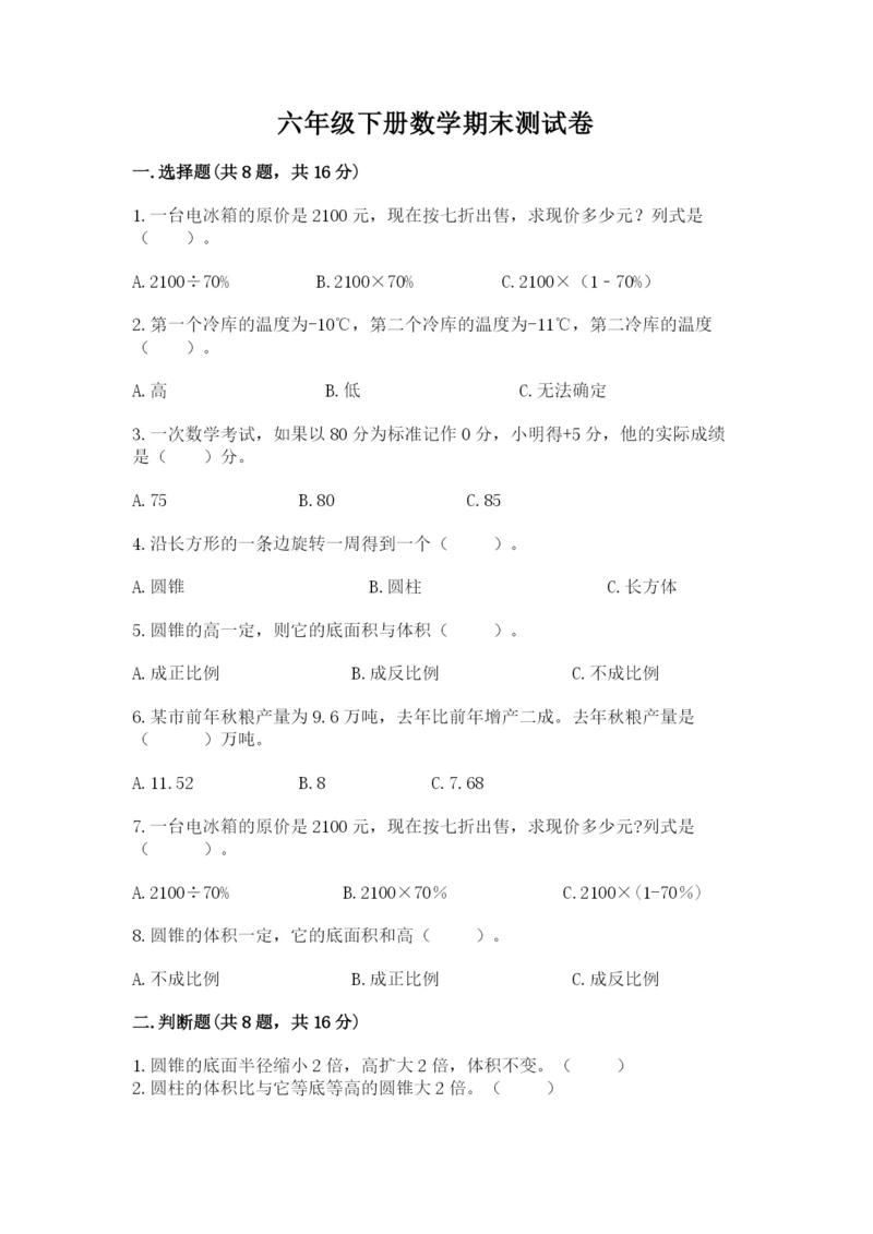 六年级下册数学期末测试卷及参考答案1套.docx