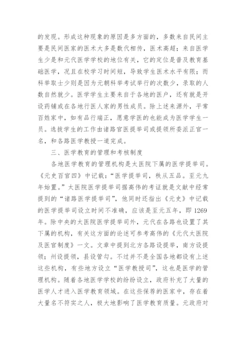 元代医学教育研究的论文.docx