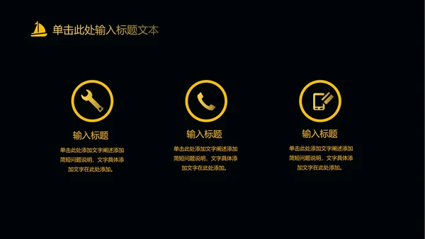 黑色简约扬帆起航PPT模板