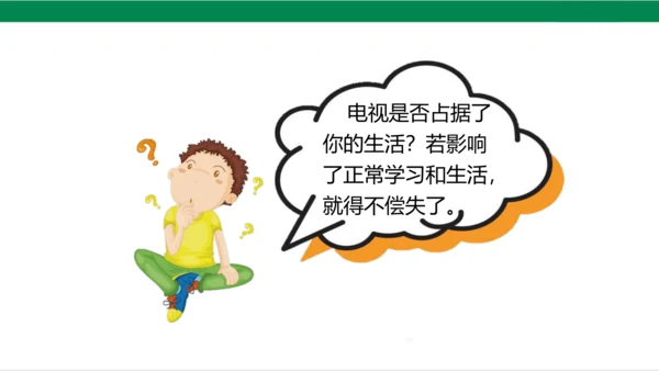 【新课标】7.2 健康看电视 第二课时 别让它抢走太多 课件（20张PPT）