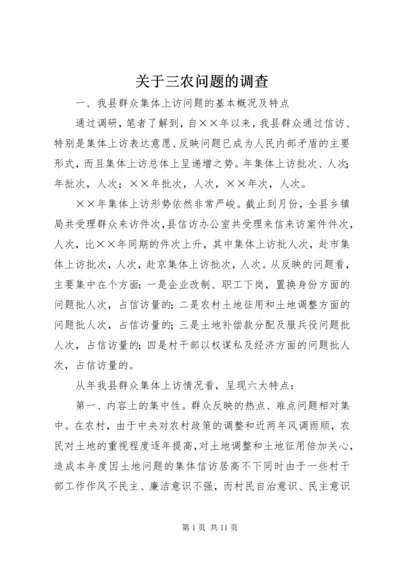 关于三农问题的调查.docx