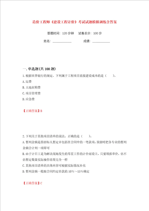 造价工程师建设工程计价考试试题模拟训练含答案86