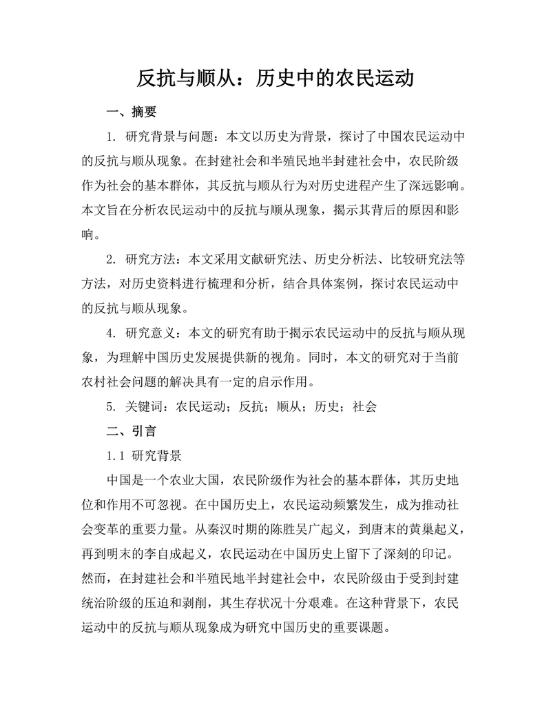 反抗与顺从：历史中的农民运动