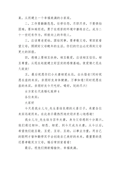 女方家长代表婚礼致辞最新8篇.docx