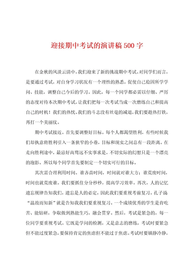 迎接期中考试的演讲稿500字