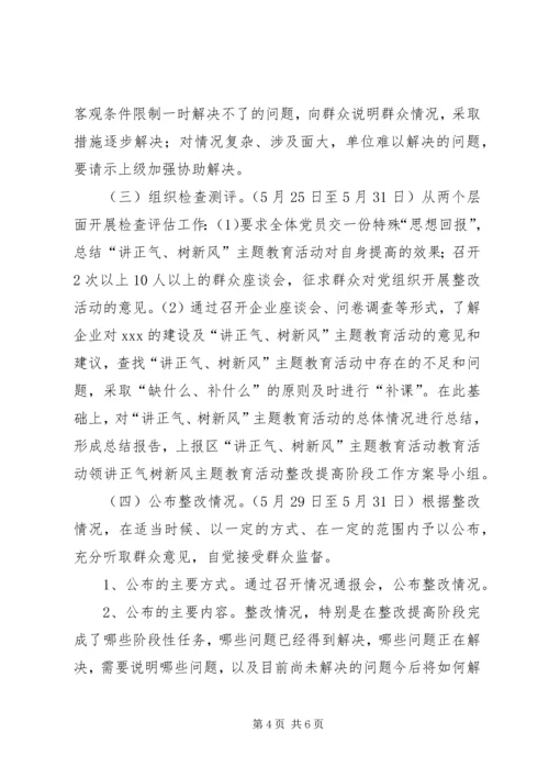讲正气树新风主题教育活动整改提高阶段工作方案 (3).docx