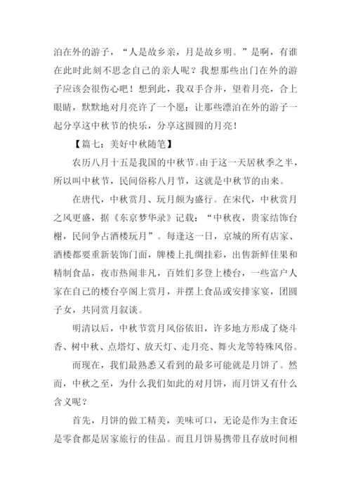 中秋节随笔600字.docx