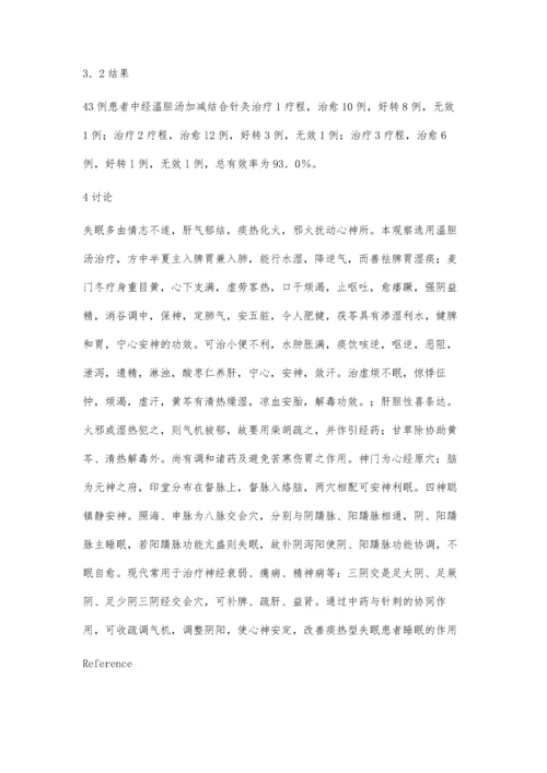 温胆汤结合针刺治疗痰热型失眠43例.docx