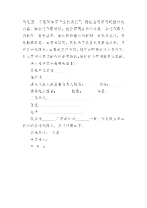 法人授权委托书模板范文10篇.docx