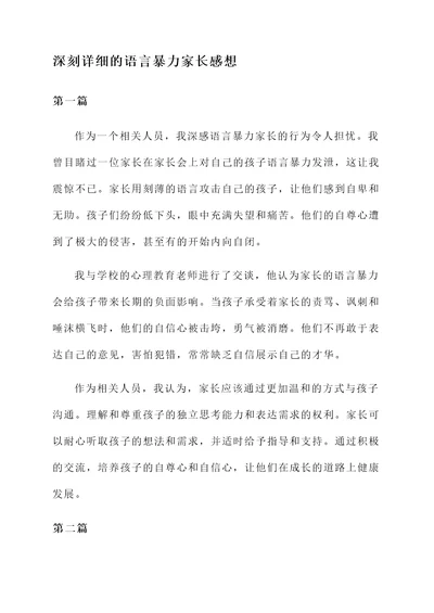 语言暴力家长的感想