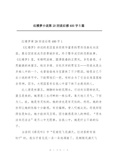 红楼梦小说第20回读后感400字5篇.docx