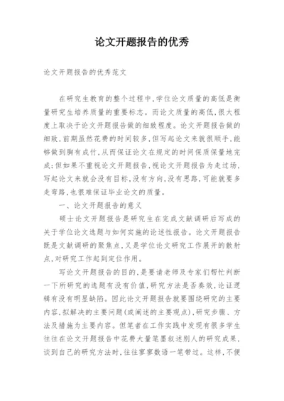 论文开题报告的优秀.docx