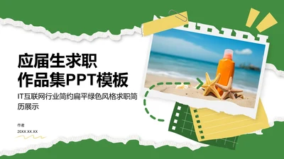 应届生求职
作品集PPT模板