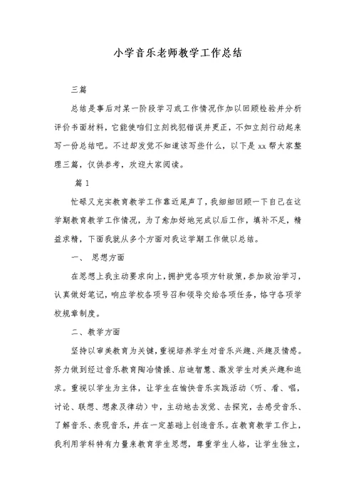 2022年小学音乐老师教学工作总结 63