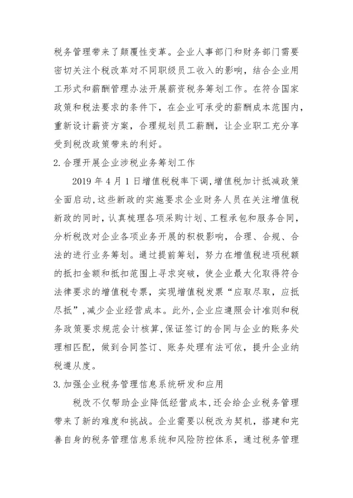 企业税务管理转型的思考毕业论文