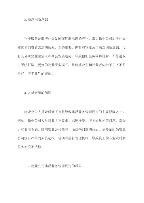 物业公司违反业务管理规定