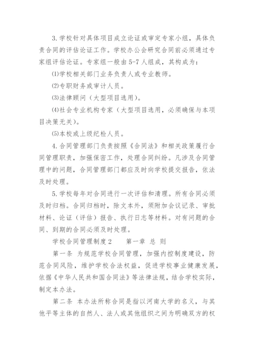 学校合同管理制度.docx